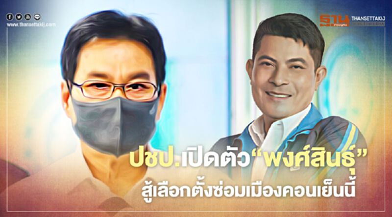 ปชป.เปิดตัว ‘พงศ์สินธุ์’ สู้เลือกตั้งซ่อมเมืองคอนเย็นนี้ ปชป.เปิดตัว ‘พงศ์สินธุ์’ สู้เลือกตั้งซ่อมเมืองคอนเย็นนี้