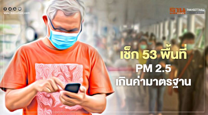 เช็ก 53 พื้นที่ PM 2.5 เกินค่ามาตรฐาน เช็ก 53 พื้นที่ PM 2.5 เกินค่ามาตรฐาน