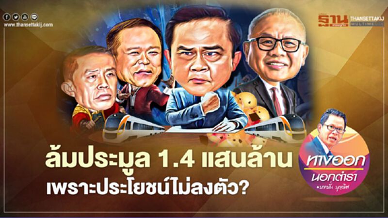 ล้มประมูล 1.4 แสนล้าน เพราะประโยชน์ไม่ลงตัว ล้มประมูล 1.4 แสนล้าน เพราะประโยชน์ไม่ลงตัว