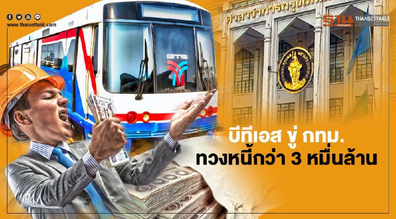 เคลียร์ปมสัมปทานสายสีเขียว  บีทีเอสขู่ กทม.  ทวงหนี้กว่า 3 หมื่นล้าน