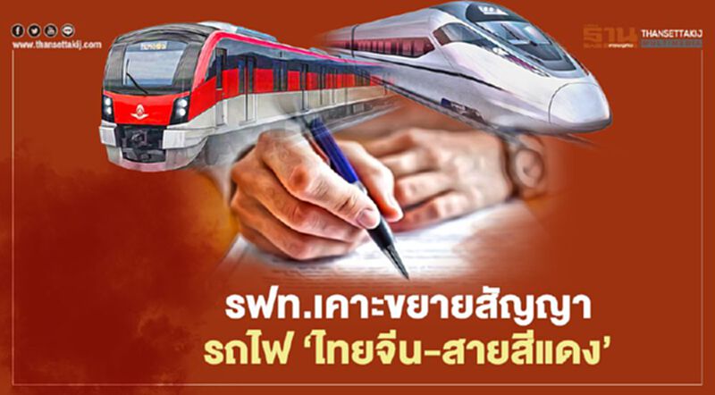รฟท.เคาะขยายสัญญารถไฟ‘ไทยจีน-สายสีแดง’ รฟท.เคาะขยายสัญญารถไฟ‘ไทยจีน-สายสีแดง’