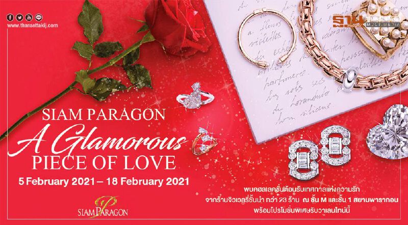 เสริมดวงให้วิบวับรับวาเลนไทน์ ด้วยจิวเวอรี่เลอค่าจากสยามพารากอน พร้อมเทคนิคเลือกเพชรอย่างไรให้ปัง