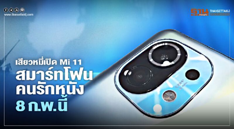 เสียวหมี่เปิด Mi 11 สมาร์ทโฟนคนรักหนัง 8 ก.พ.นี้ เสียวหมี่เปิด Mi 11 สมาร์ทโฟนคนรักหนัง 8 ก.พ.นี้