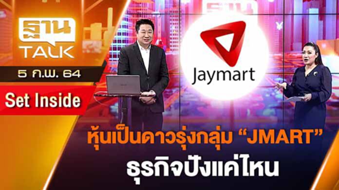 หุ้นดาวเด่นกลุ่ม JMART ธุรกิจปังแค่ไหน | SET INSIDE | Than Talk | 5-02-64 หุ้นดาวเด่นกลุ่ม JMART ธุรกิจปังแค่ไหน | SET INSIDE | Than Talk | 5-02-64