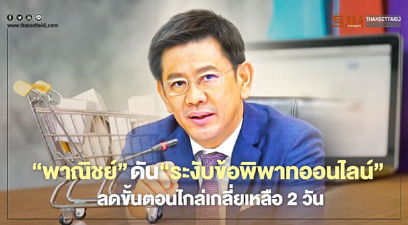 “พาณิชย์” ดัน “ระงับข้อพิพาทออนไลน์” ลดขั้นตอนไกล่เกลี่ย เหลือ 2 วัน “พาณิชย์” ดัน “ระงับข้อพิพาทออนไลน์” ลดขั้นตอนไกล่เกลี่ย เหลือ 2 วัน