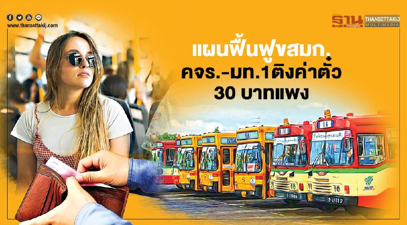 แผนฟื้นฟูขสมก.  คจร.-มท.1ติงค่าตั๋ว 30 บาทแพง
