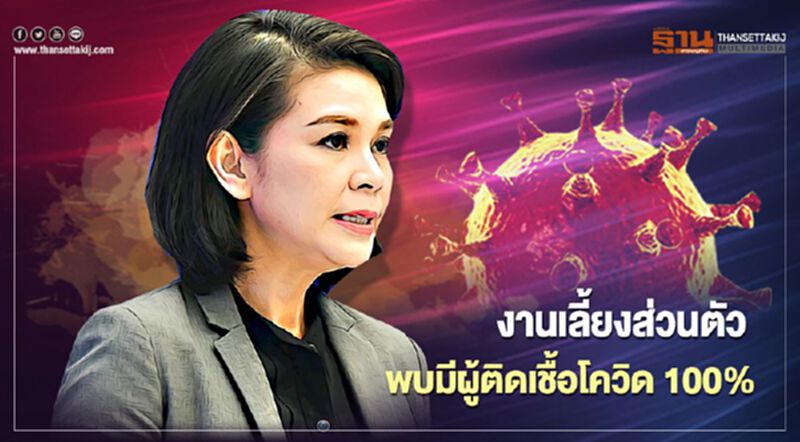 ศบค.ยกตัวอย่าง งานเลี้ยงส่วนตัว พบมีผู้ติดเชื้อโควิด 100% ศบค.ยกตัวอย่าง งานเลี้ยงส่วนตัว พบมีผู้ติดเชื้อโควิด 100%