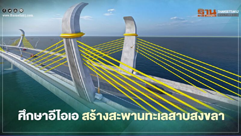 ทช.เทงบ 4.5 พันล้าน สร้างสะพานทะเลสาบสงขลา เชื่อม 2 จังหวัด ทช.เทงบ 4.5 พันล้าน สร้างสะพานทะเลสาบสงขลา เชื่อม 2 จังหวัด