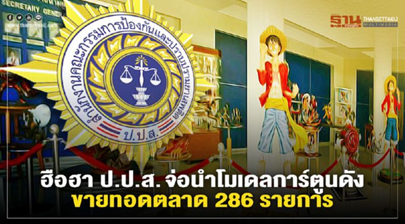 แฟนฟิกเกอร์ ฮือฮา! ป.ป.ส. จ่อนำโมเดลการ์ตูนดัง ขายทอดตลาด 286 รายการ แฟนฟิกเกอร์ ฮือฮา! ป.ป.ส. จ่อนำโมเดลการ์ตูนดัง ขายทอดตลาด 286 รายการ