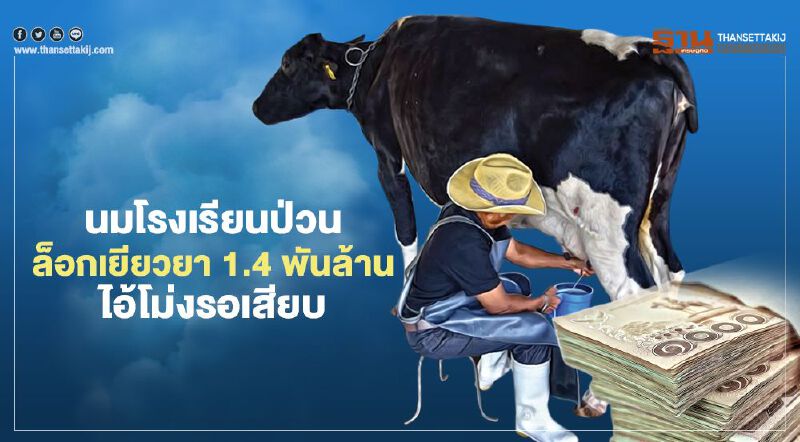 "นมโรงเรียน" ป่วน  ล็อกเยียวยา 1.4 พันล้าน  ไอ้โม่งรอเสียบ