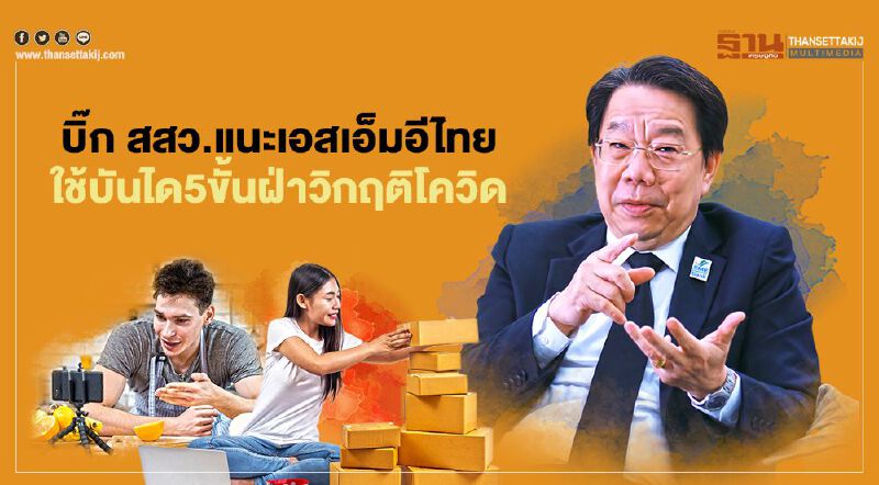บิ๊ก สสว.แนะเอสเอ็มอีไทย  ใช้บันได5ขั้นฝ่าวิกฤติโควิด