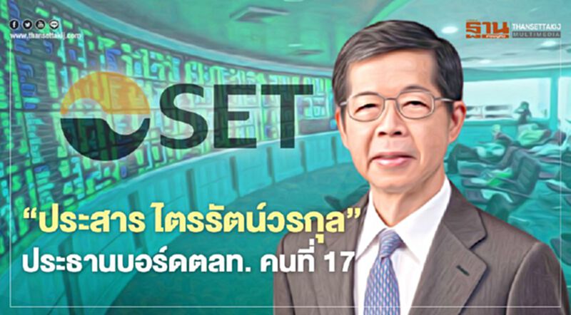 "ประสาร ไตรรัตน์วรกุล" ประธานบอร์ตลท. คนที่ 17 "ประสาร ไตรรัตน์วรกุล" ประธานบอร์ตลท. คนที่ 17
