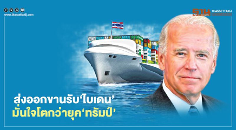 ส่งออกขานรับ ‘ไบเดน’ มั่นใจโตกว่ายุค‘ทรัมป์’ ส่งออกขานรับ ‘ไบเดน’ มั่นใจโตกว่ายุค‘ทรัมป์’