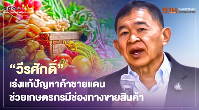 “วีรศักดิ์”เร่งแก้ปัญหาค้าชายแดน ช่วยเกษตรกรมีช่องทางขายสินค้า “วีรศักดิ์”เร่งแก้ปัญหาค้าชายแดน ช่วยเกษตรกรมีช่องทางขายสินค้า