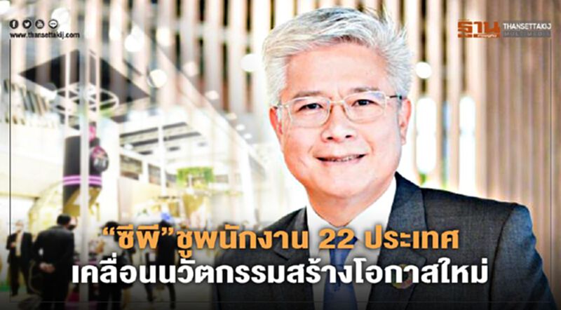 “ซีพี”ชูพนักงาน 22 ประเทศ ขับเคลื่อนนวัตกรรมสร้างโอกาสใหม่ “ซีพี”ชูพนักงาน 22 ประเทศ ขับเคลื่อนนวัตกรรมสร้างโอกาสใหม่