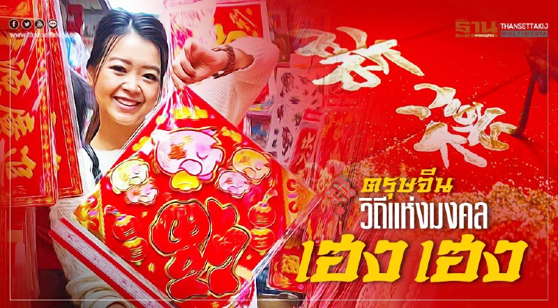 ตรุษจีน วิถีแห่งมงคล ส่งความสุขรับโชคลาภ ตรุษจีน วิถีแห่งมงคล ส่งความสุขรับโชคลาภ