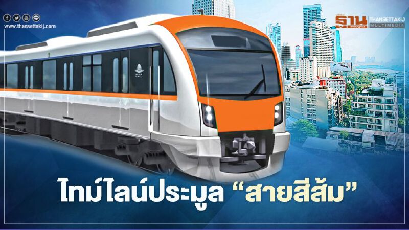 เปิดไทม์ไลน์ประมูล “รถไฟฟ้าสายสีส้ม”  หลัง รฟม.ออกประกาศล้มประมูล