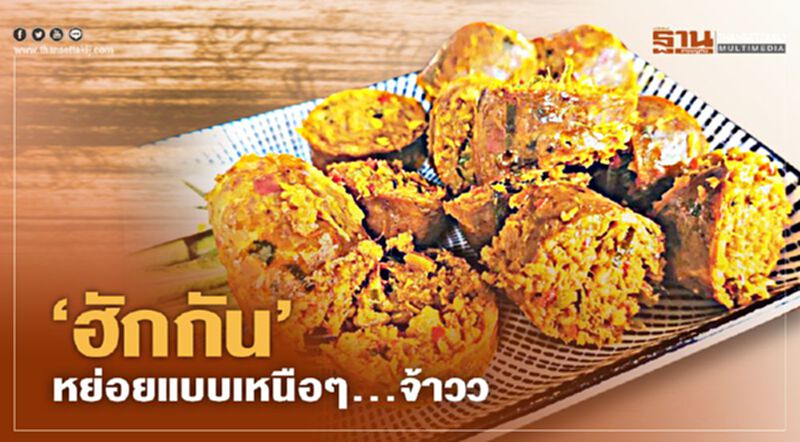 “ฮักกัน” หย่อยแบบเหนือๆ...จ้าวว “ฮักกัน” หย่อยแบบเหนือๆ...จ้าวว
