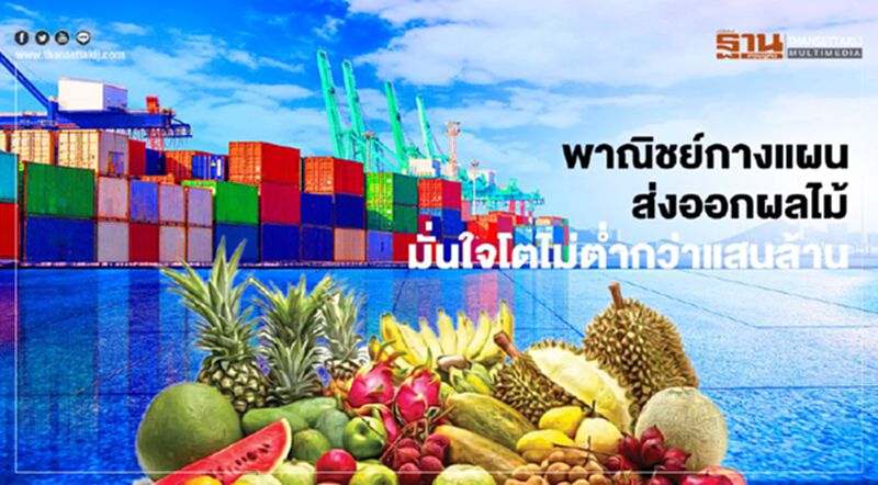 พาณิชย์กางแผน ส่งออกผลไม้ มั่นใจโตไม่ต่ำกว่าแสนล้าน พาณิชย์กางแผน ส่งออกผลไม้ มั่นใจโตไม่ต่ำกว่าแสนล้าน