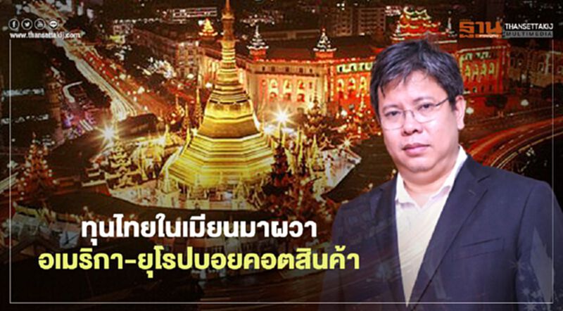 ทุนไทยในเมียนมาผวา อเมริกา-ยุโรปบอยคอตสินค้า ทุนไทยในเมียนมาผวา อเมริกา-ยุโรปบอยคอตสินค้า