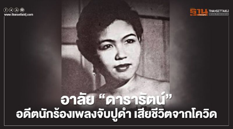 อาลัย "ดารารัตน์ เกียรติเกิดสุข" อดีตนักร้องเพลงจับปูดำ เสียชีวิตจากโควิด-19 อาลัย "ดารารัตน์ เกียรติเกิดสุข" อดีตนักร้องเพลงจับปูดำ เสียชีวิตจากโควิด-19