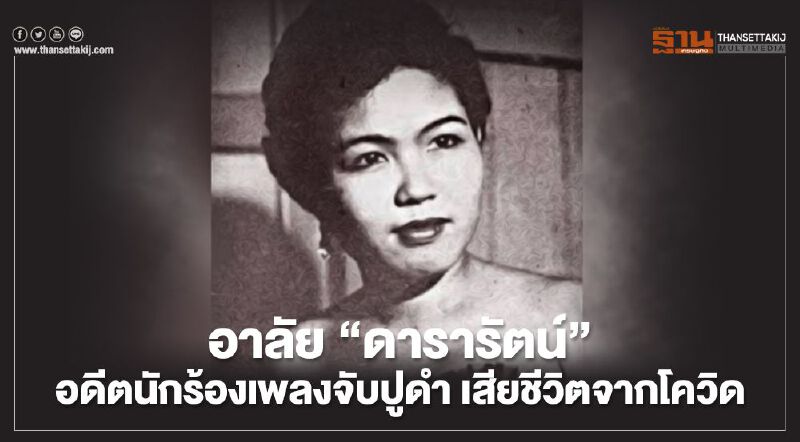 อาลัย "ดารารัตน์ เกียรติเกิดสุข" อดีตนักร้องเพลงจับปูดำ เสียชีวิตจากโควิด-19