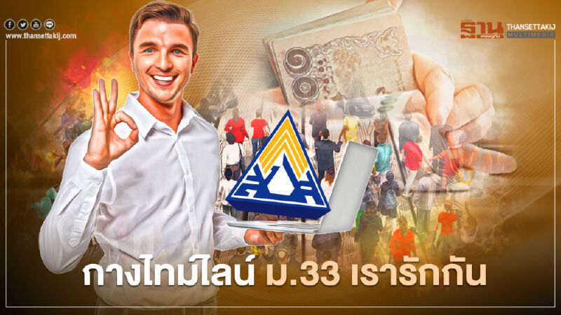 ไทม์ไลน์ ประกันสังคมมาตรา 33 เรารักกัน 