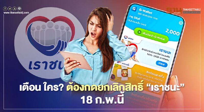 คลังเตือน ใครบ้างต้องกด ยกเลิกสิทธิ์ “เราชนะ” 18 ก.พ.นี้ คลังเตือน ใครบ้างต้องกด ยกเลิกสิทธิ์ “เราชนะ” 18 ก.พ.นี้