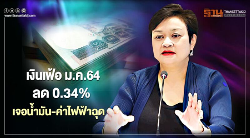 เงินเฟ้อม.ค.64 ลด 0.34% เจอน้ำมัน-ค่าไฟฟ้าฉุด เงินเฟ้อม.ค.64 ลด 0.34% เจอน้ำมัน-ค่าไฟฟ้าฉุด