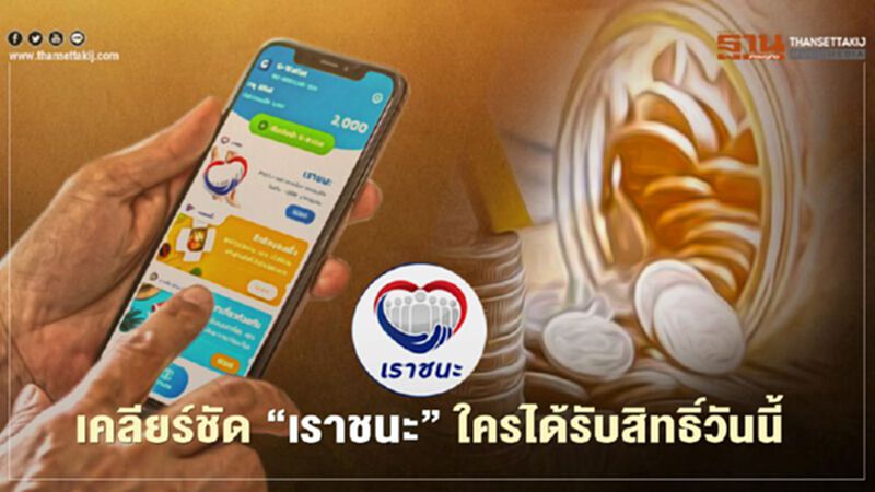 เคลียร์ชัด"เราชนะ" ใครได้รับสิทธิวันนี้ เคลียร์ชัด"เราชนะ" ใครได้รับสิทธิวันนี้