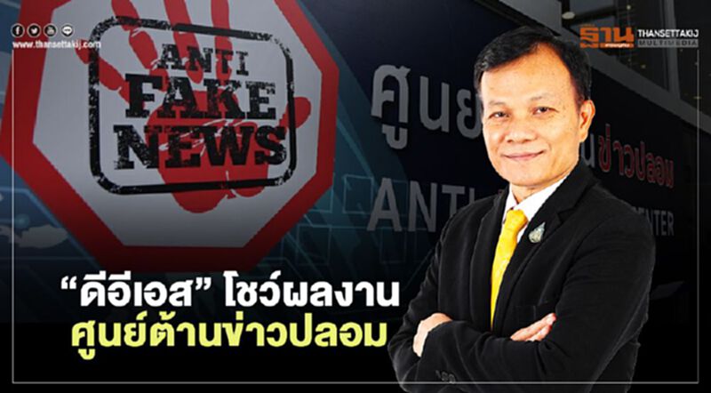 "ดีอีเอส" โชว์ผลงานศูนย์ต้านข่าวปลอม เผย แพร่ข้อมูลถูกต้องเข้าถึงกว่า 14 ล้านคน "ดีอีเอส" โชว์ผลงานศูนย์ต้านข่าวปลอม เผย แพร่ข้อมูลถูกต้องเข้าถึงกว่า 14 ล้านคน