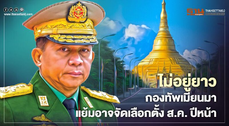คณะรัฐประหารเมียนมา ส่งสัญญาณอาจจัดเลือกตั้ง คืนอำนาจให้ประชาชนกลางปี 65