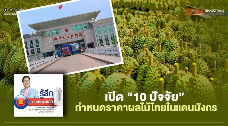เปิด “10 ปัจจัย”  กำหนดราคาผลไม้ไทยในแดนมังกร 