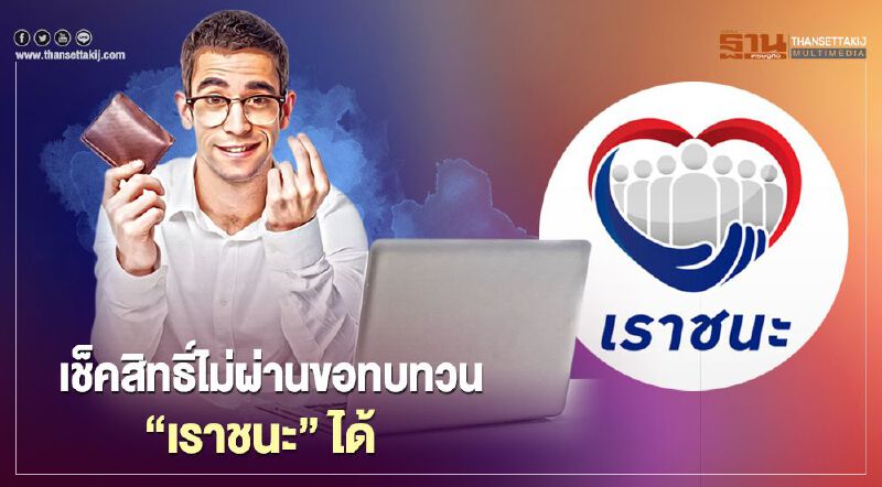www.เราชนะ.com เช็คสิทธิ์ลงทะเบียน "เราชนะ" ไม่ผ่านทบทวนสิทธิ์ได้อีกรอบตรวจสอบที่นี่ www.เราชนะ.com เช็คสิทธิ์ลงทะเบียน "เราชนะ" ไม่ผ่านทบทวนสิทธิ์ได้อีกรอบตรวจสอบที่นี่