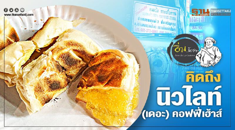 คิดถึง นิวไลท์ (เดอะ) คอฟฟี่เฮ้าส์ คิดถึง นิวไลท์ (เดอะ) คอฟฟี่เฮ้าส์