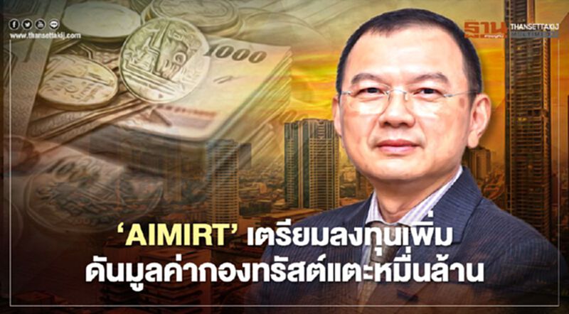 ‘AIMIRT’ เตรียมลงทุนเพิ่ม ดันมูลค่ากองทรัสต์แตะหมื่นล้าน ‘AIMIRT’ เตรียมลงทุนเพิ่ม ดันมูลค่ากองทรัสต์แตะหมื่นล้าน