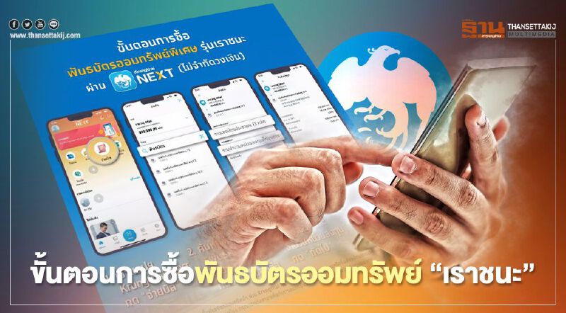 เช็กที่นี่! ขั้นตอนการซื้อพันธบัตรออมทรัพย์พิเศษรุ่น"เราชนะ" เช็กที่นี่! ขั้นตอนการซื้อพันธบัตรออมทรัพย์พิเศษรุ่น"เราชนะ"