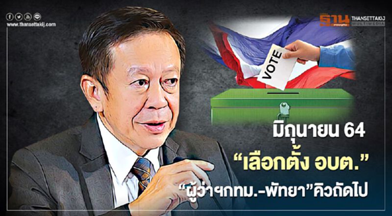 กกต.คาดมิ.ย.64 “เลือกตั้ง อบต.” คิวถัดไป“ผู้ว่าฯกทม.-พัทยา” กกต.คาดมิ.ย.64 “เลือกตั้ง อบต.” คิวถัดไป“ผู้ว่าฯกทม.-พัทยา”