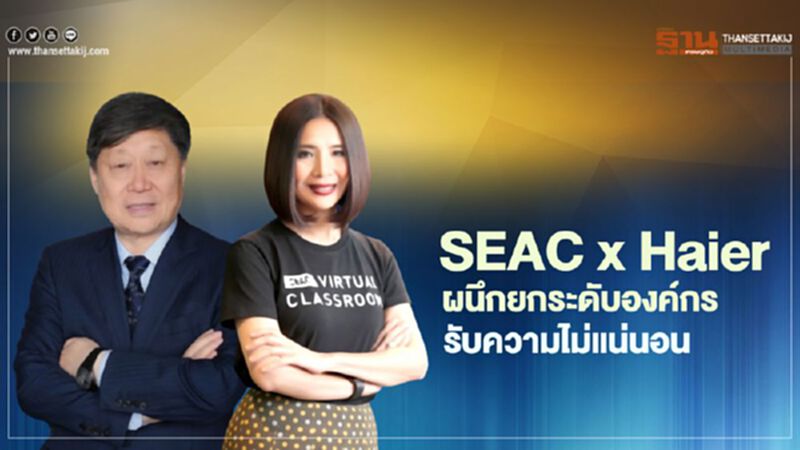 SEAC x Haier ผนึกยกระดับองค์กรรับความไม่แน่นอน SEAC x Haier ผนึกยกระดับองค์กรรับความไม่แน่นอน