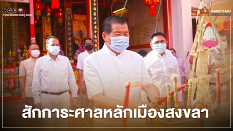 “นิพนธ์”นำชาวสงขลาสักการะศาลหลักเมืองรับตรุษจีน 2564 “นิพนธ์”นำชาวสงขลาสักการะศาลหลักเมืองรับตรุษจีน 2564