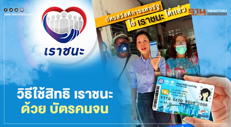 วิธีใช้ “บัตรสวัสดิการแห่งรัฐ” ใช้สิทธิ์ “เราชนะ” รูด-สแกนซื้อสินค้า-บริการ (คลิป) วิธีใช้ “บัตรสวัสดิการแห่งรัฐ” ใช้สิทธิ์ “เราชนะ” รูด-สแกนซื้อสินค้า-บริการ (คลิป)
