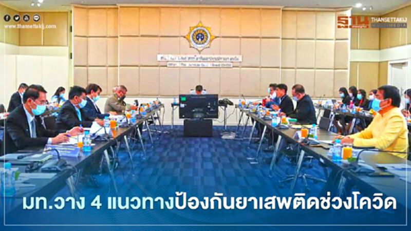 มท.วาง 4 แนวทางป้องยาเสพติดช่วงโควิด มท.วาง 4 แนวทางป้องยาเสพติดช่วงโควิด