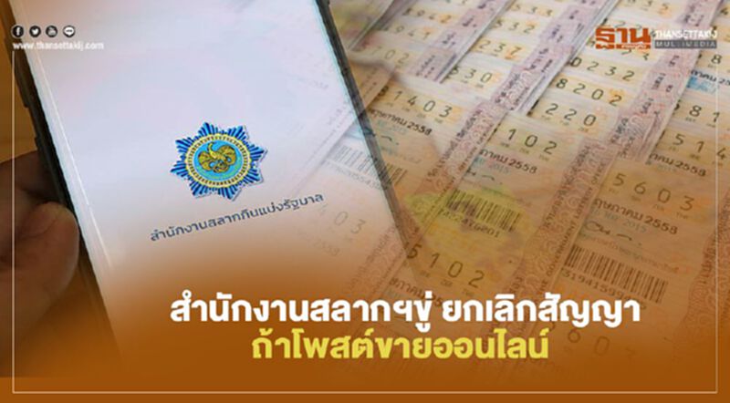 สำนักงานสลากฯขู่ ยกเลิกสัญญา ถ้าโพสต์ขายออนไลน์ สำนักงานสลากฯขู่ ยกเลิกสัญญา ถ้าโพสต์ขายออนไลน์