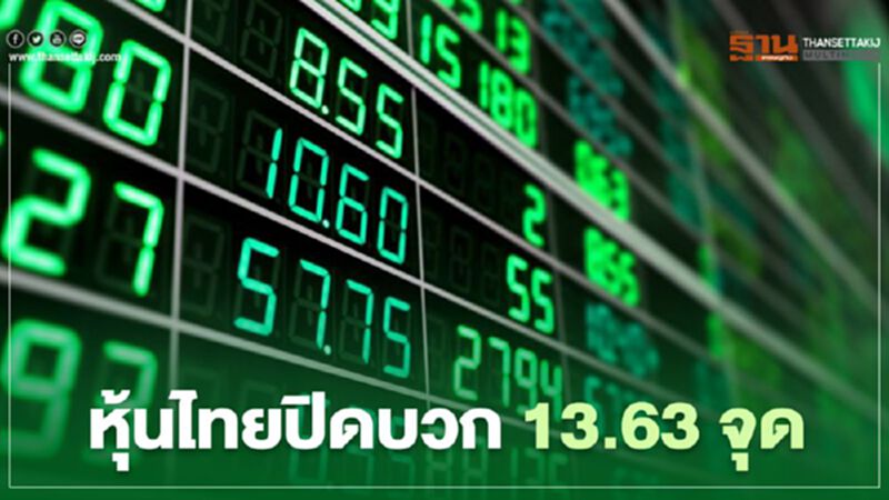 หุ้นไทยปิดบวก 13.63 จุด หุ้นไทยปิดบวก 13.63 จุด