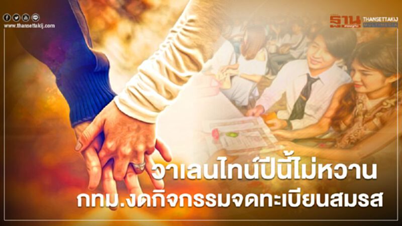 วาเลนไทน์ปีนี้ไม่หวาน กทม.งดกิจกรรมจดทะเบียนสมรส วาเลนไทน์ปีนี้ไม่หวาน กทม.งดกิจกรรมจดทะเบียนสมรส