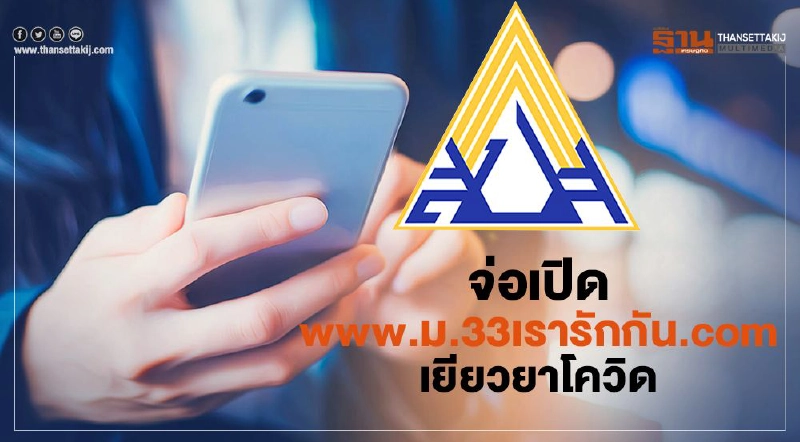 ประกันสังคมม.33 ผุดเว็บไซต์ www.ม.33เรารักกัน.com ลงทะเบียนวันแรก 16 ก.พ ประกันสังคมม.33 ผุดเว็บไซต์ www.ม.33เรารักกัน.com ลงทะเบียนวันแรก 16 ก.พ