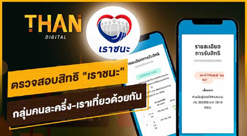 ตรวจสอบสิทธิ "เราชนะ" กลุ่มคนละครึ่ง-เราเที่ยวด้วยกัน ตรวจสอบสิทธิ "เราชนะ" กลุ่มคนละครึ่ง-เราเที่ยวด้วยกัน