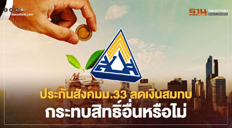 ประกันสังคมมาตรา 33 ลดเงินสมทบ กระทบสิทธิประโยชน์อื่นหรือไม่ เช็กได้ที่นี่! ประกันสังคมมาตรา 33 ลดเงินสมทบ กระทบสิทธิประโยชน์อื่นหรือไม่ เช็กได้ที่นี่!