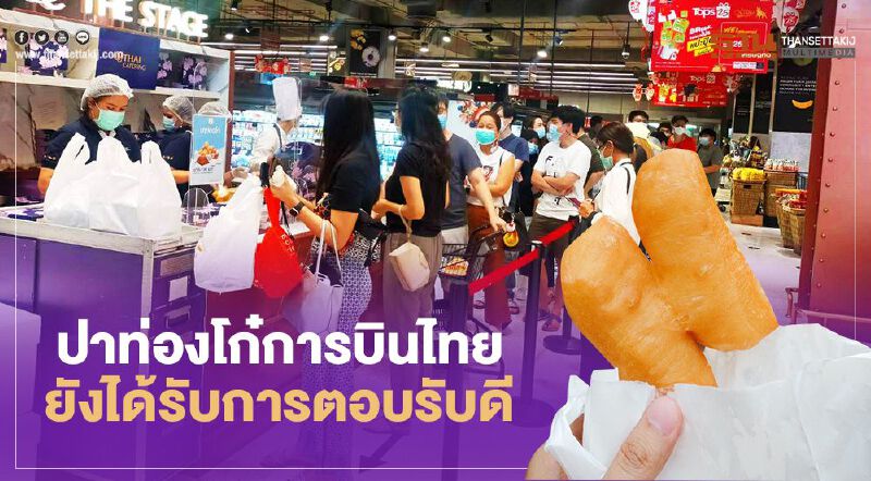 สยบดราม่าปา'ท่องโก๋การบินไทย'ไร้คนเข้าคิวซื้อ ครัวการบินแจงแล้ว