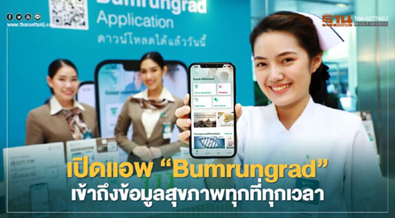 เปิดแอพ“Bumrungrad”เข้าถึงข้อมูลสุขภาพทุกที่ทุกเวลา เปิดแอพ“Bumrungrad”เข้าถึงข้อมูลสุขภาพทุกที่ทุกเวลา